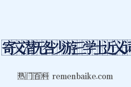 寄文潜无咎少游三学士近义词是什么意思的图片